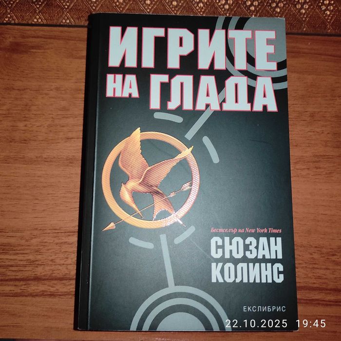 "ИГРИТЕ на ГЛАДА" Сюзан Колинс, супер евтино!