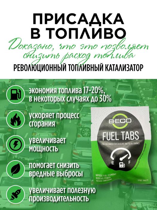Присадка в топливо B-Eco Fuel Tabs
