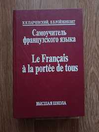 Продам К.Парчевский, Е.Б.Ройзенблит «Самоучитель французского языка»
