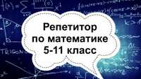 Репетитор по математике 5-11 классы на русском языке
