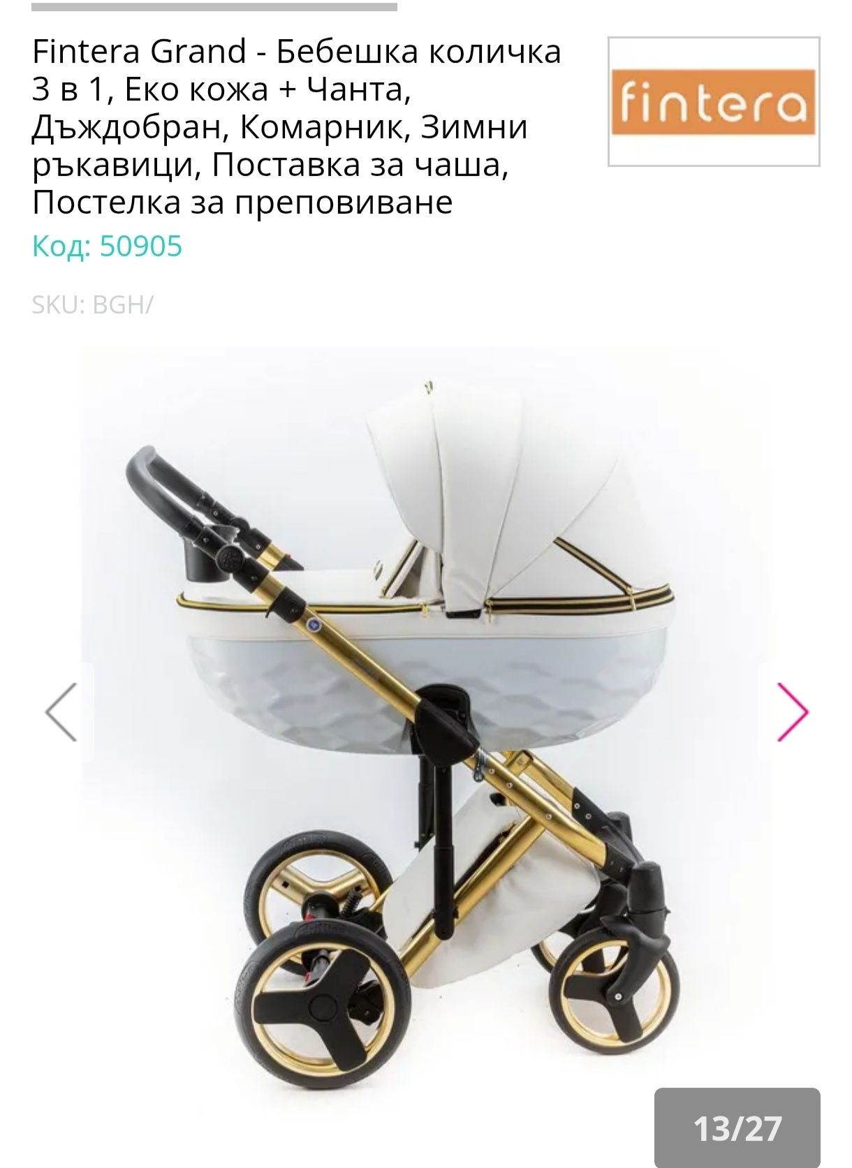 Бебешка количка Финтера
