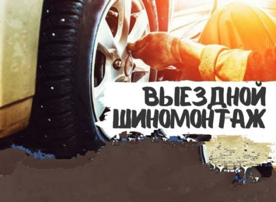 Шиномонтаж на выезд