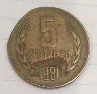 Промоция до 30.03.24 Уникални 5 стотинки 1981 год.