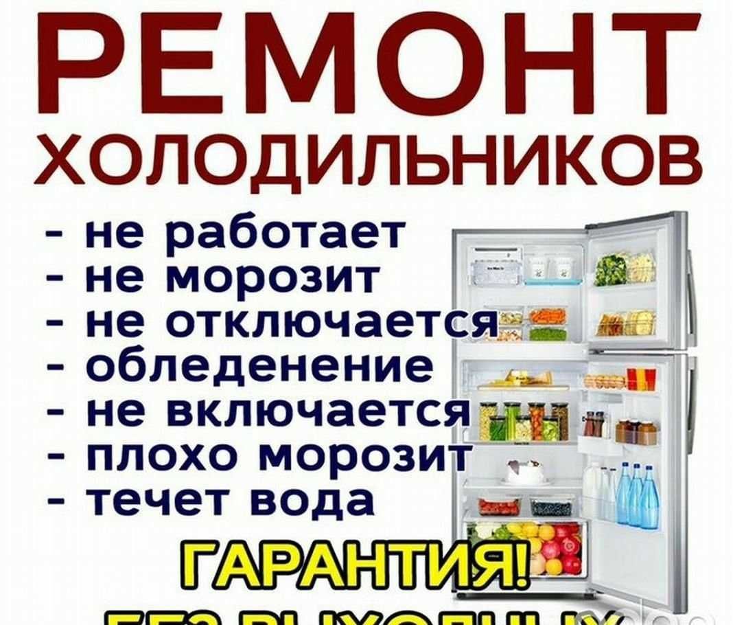 Ремонт холодильников