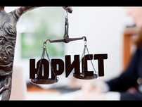 ЮРИСТ Адвокат юридическое услуги международного уровня