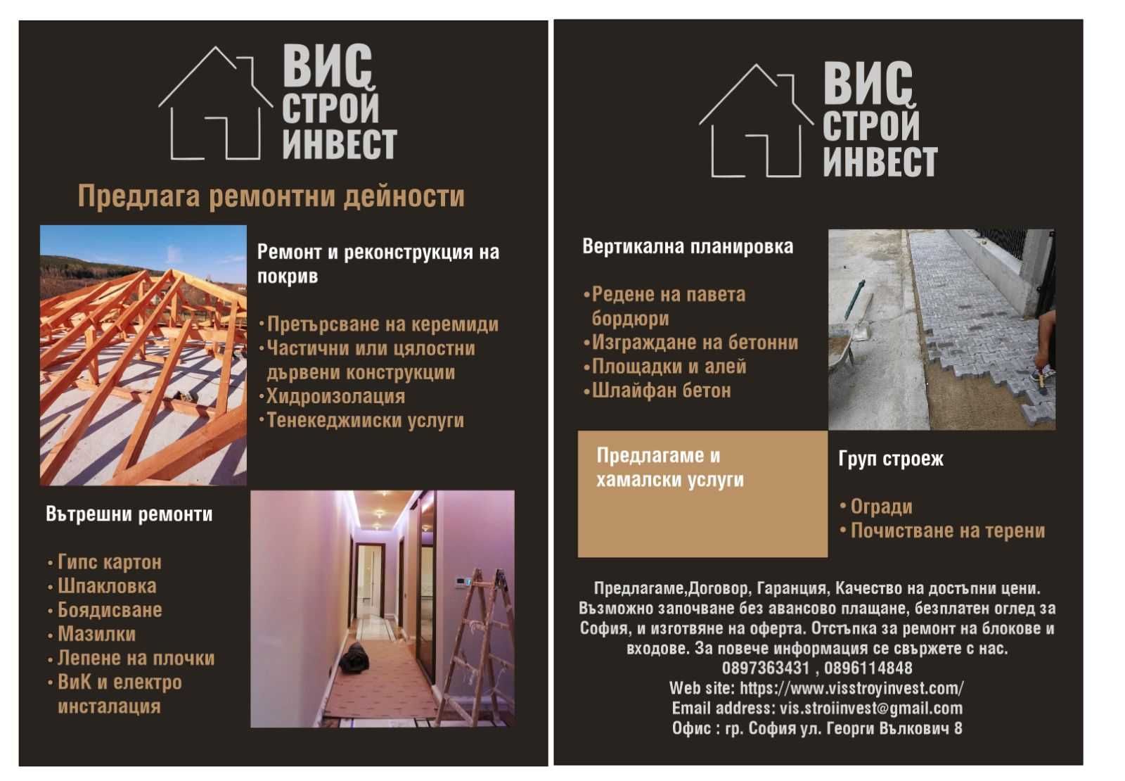 Вертикална планировка,ремонт на покриви,хидроизолация,ДОГОВОР,ГАРАНЦИЯ