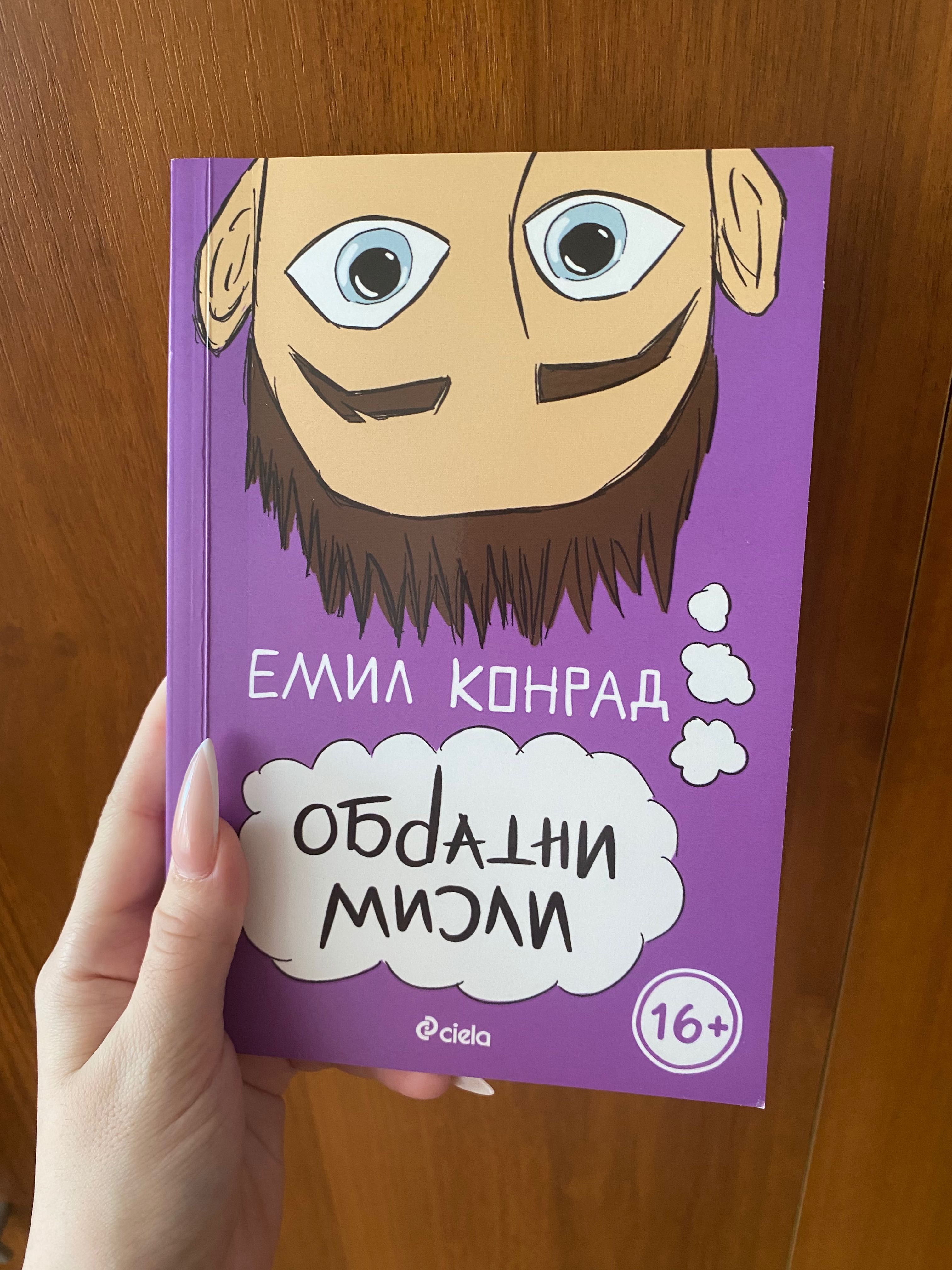 Обратни мисли на Емил Конрад