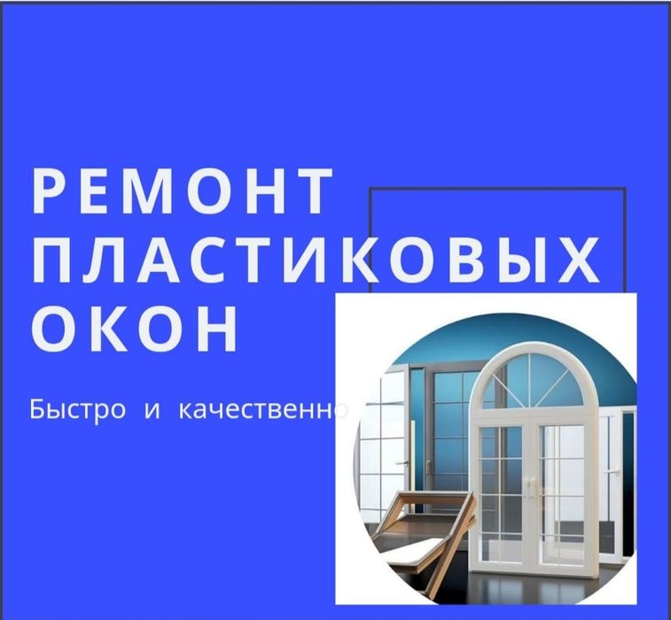 Выполним ремонт пластиковых и аллюминиевых окон москитные сетки откосы