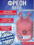 Фреон 410а Бесплатная доставка фрион 410