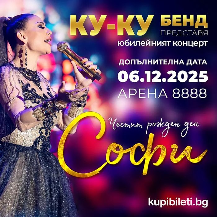 Билет за концерта на Софи Маринова