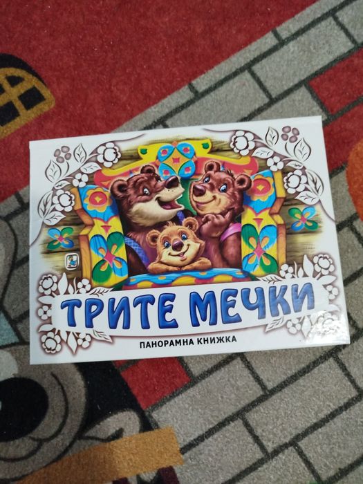 Панорамни детски книжки