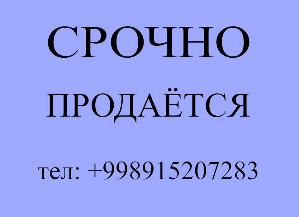 Срочно!!! продается