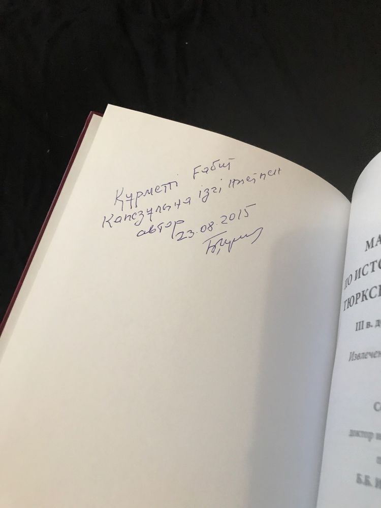 Материалы по истории древних тюркских народов с автографом автора