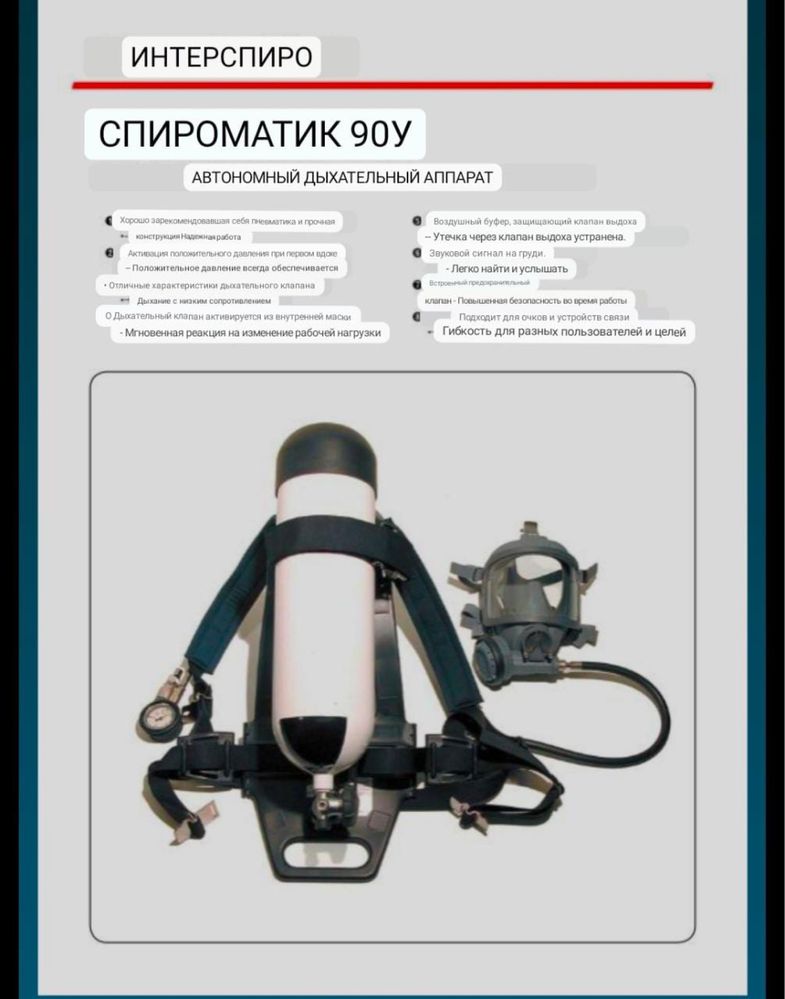 Дыхательные аппараты, для спасателей и пожарных подразделений.