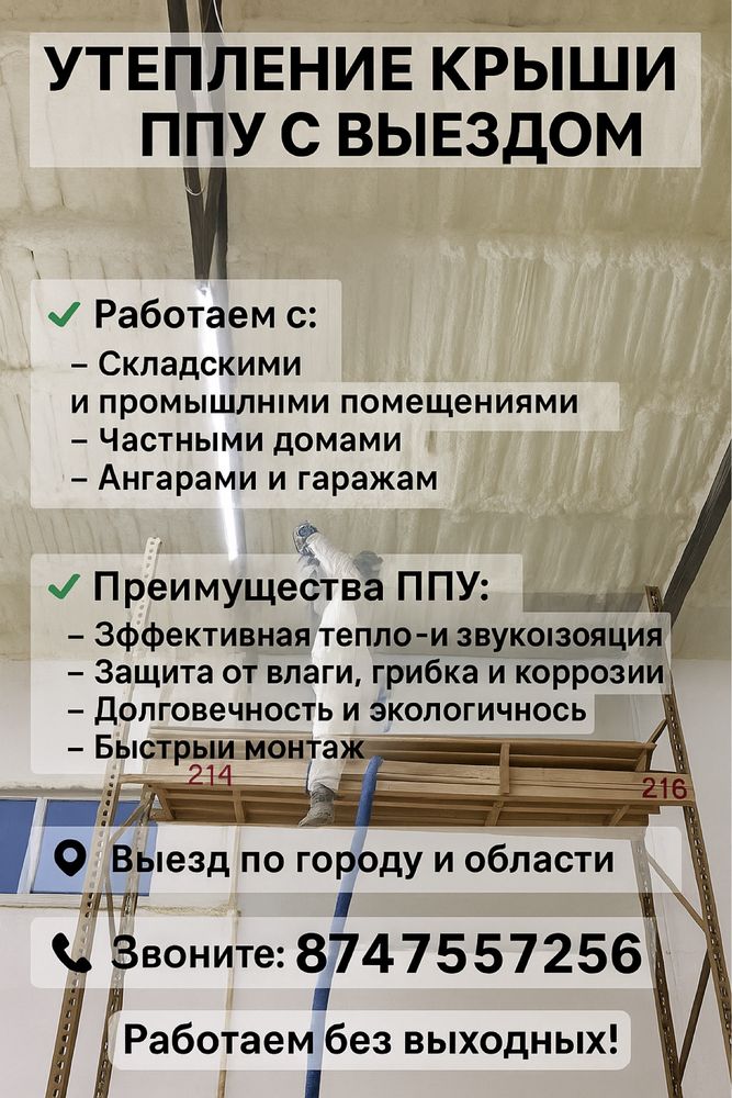 Утепление крыши ППУ с выездом