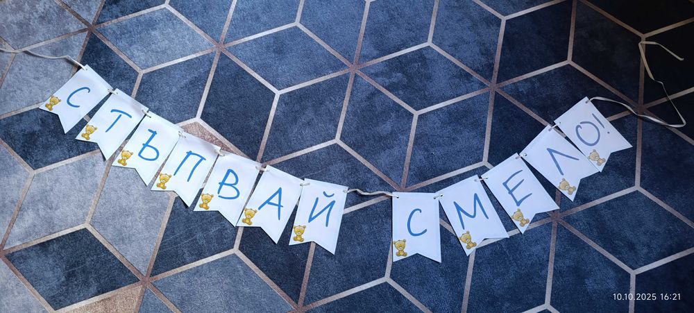 Платно за прощопулник и надпис -  "Стъпвай смело "