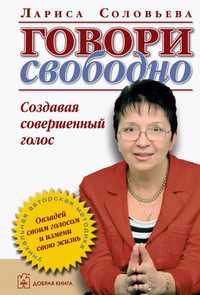 Книга "Говори свободно" Лариса Соловьева