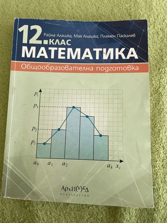 Учебник по математика 12. Клас Архимед