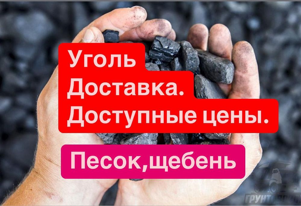 Уголь Шубаркуль, Каражара и Майкуба.Песок, щебень.Доставка.Зил.Недорог