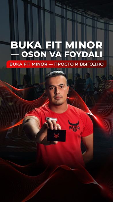 Абонемент Buka Fit Minor на 1 год