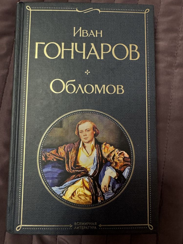 Книга Гончарова ‘Обломов’
