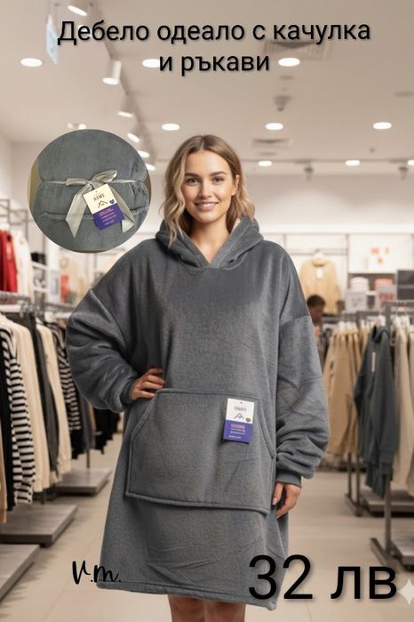 Дебело одеяло с ръкави и качулка - 4 цвята