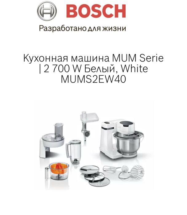 Кухонный комбайн Bosch