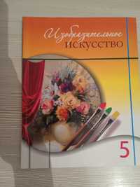 Книга по изо 5 класс