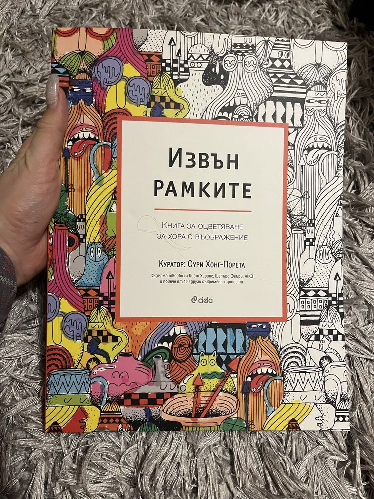 “Извън рамките” книга за оцветяване