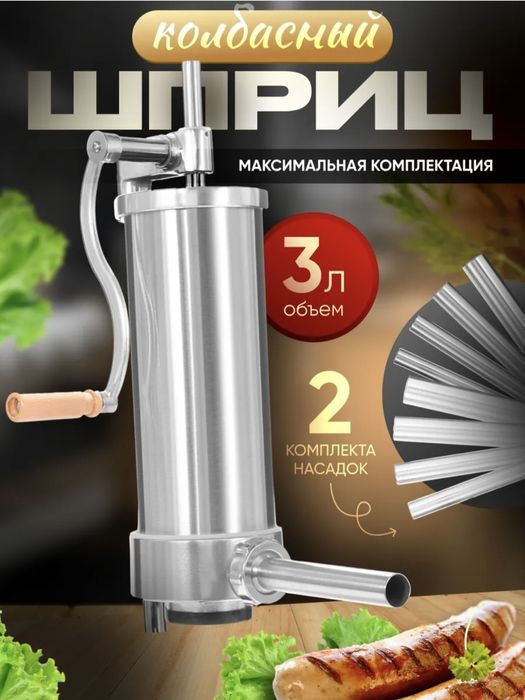 Vanessa . Ручной колбасный шприц.