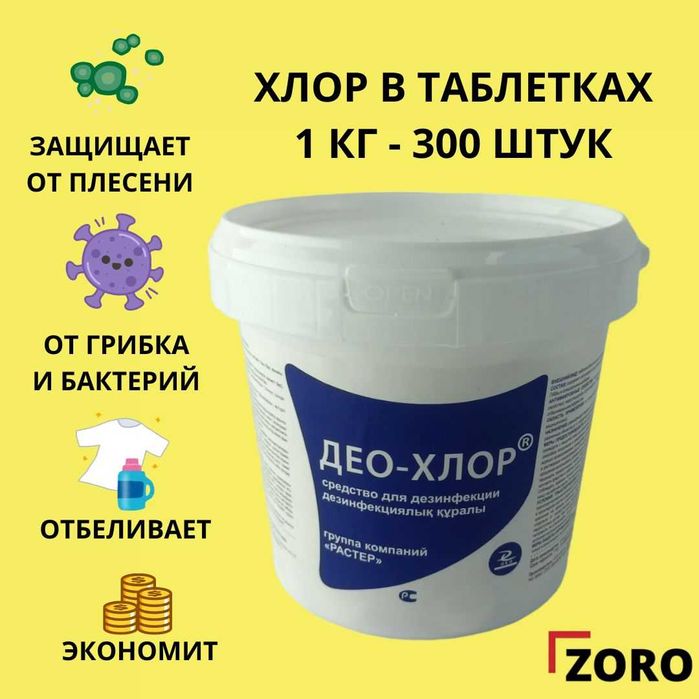 Хлор в таблетках,1 кг- 300 штук