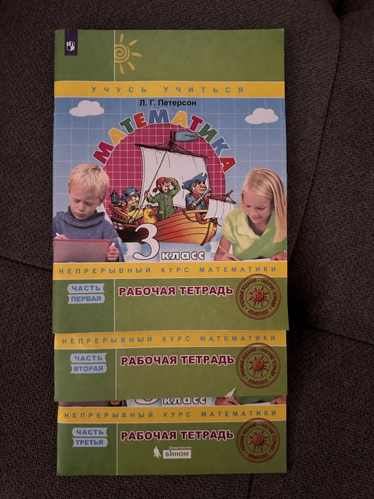 3 класс Л.Г.ПЕТЕРСОН рабочии тетради , три части новые