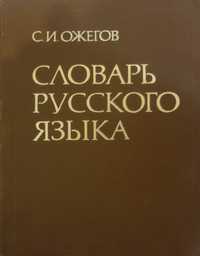 Продам словарь русского языка