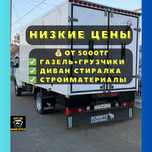 Газель с грузчиками для переезда и доставки недорого грузоперевозки