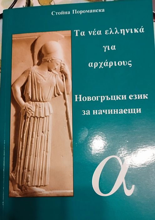 Новогръцки език за начинаещи