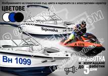 Име, регистрационен номер лодка скутер яхта Boat Scooter Jet Ski джет