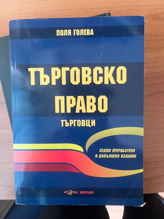 Търговско право Поля Голева