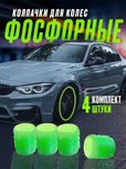 Фосфорные светящиеся колпачки на ниппель – для авто, мото и велосипеда