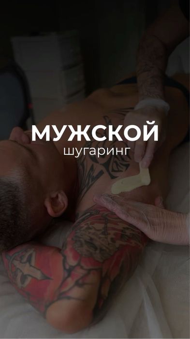 Профессиональная мужская депиляция