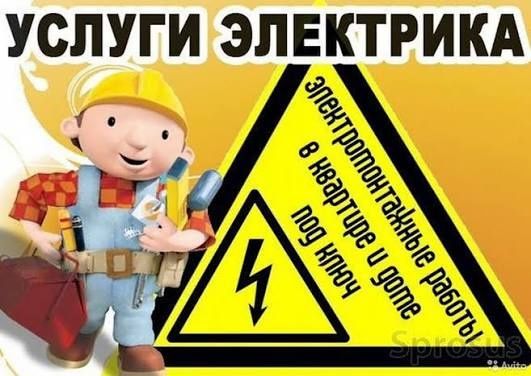 Профессиональные услуги электрика