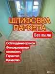 Шлифовка паркета, Циклевка, Ремонт/замена деревянных полов
