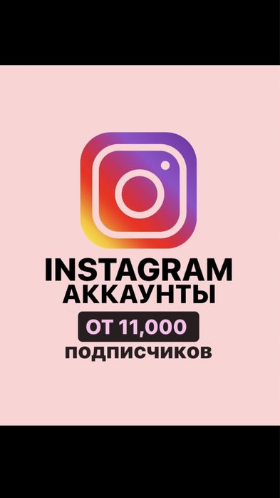 Продам раскрученный инстаграм аккаунт аккаунты с живыми подрисчиками
