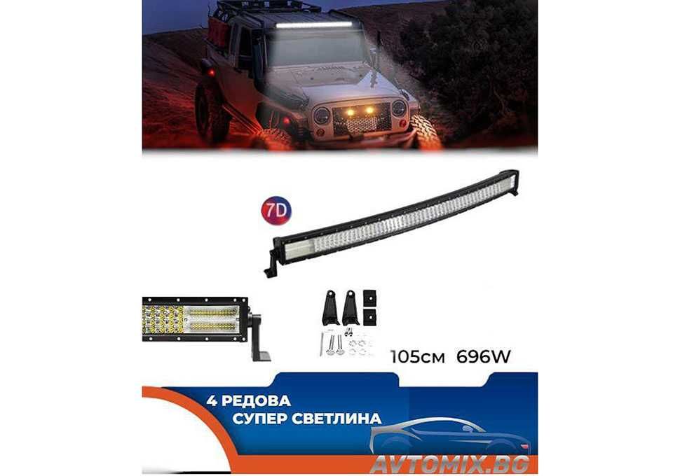 Мощен 7D LED BAR / Лед Бар ИЗВИТ 105см 696W