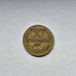 50 стотинки (1937 година)