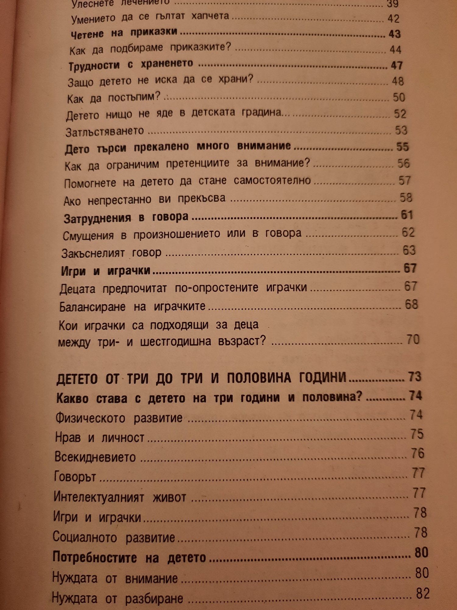 Книга "Моето дете" от 3 до 6 години на авторката Ан Бакюс