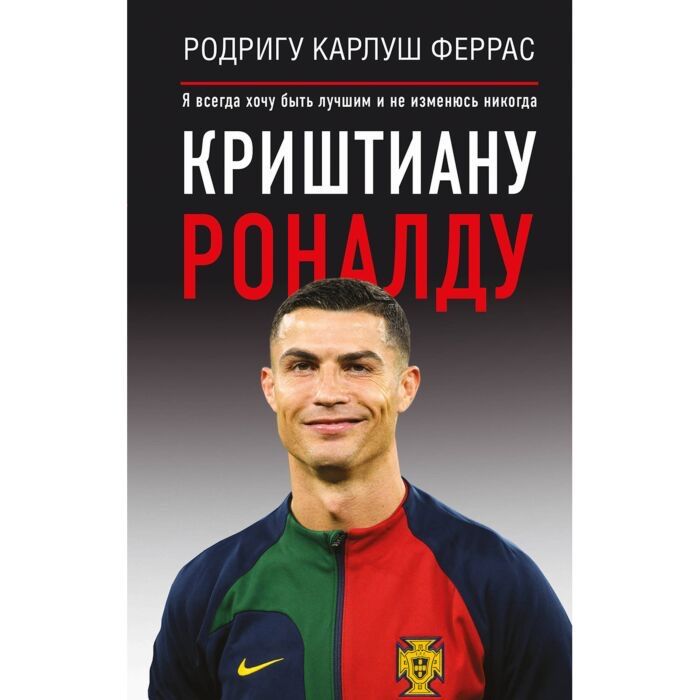 Книга криштиану роналду со скидкой
