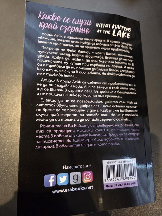 Книги: Обвързани с чест, Обичай ме с лъжи, Какво се случи край езерото