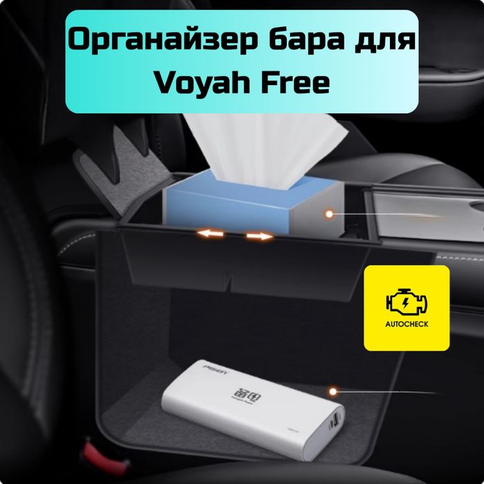 Органайзер бара для Voyah Free от «Autocheck.Shop»