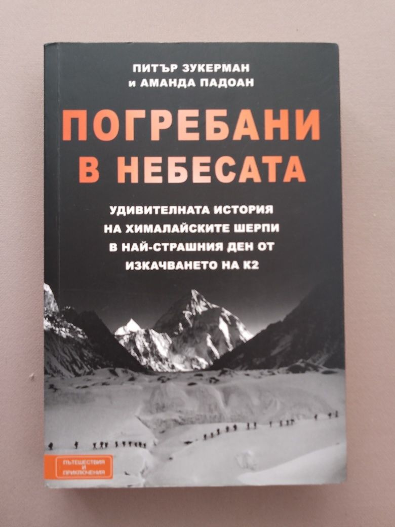 Книга "Погребани в небесата"- виж описанието