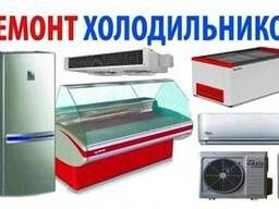 Ремонт холодильников морозильников заправка кондиционеров